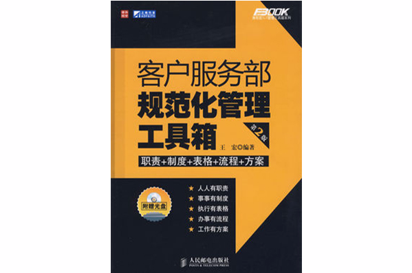 客户服务部规範化管理工具箱（第2版）