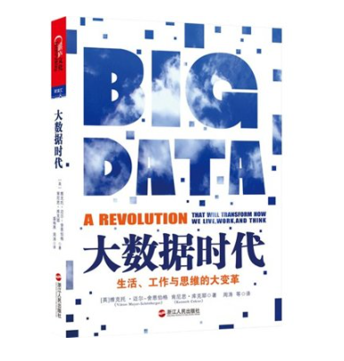 大数据时代:生活、工作与思维的大变革 大数据时代:生活、工作与思维的大变革