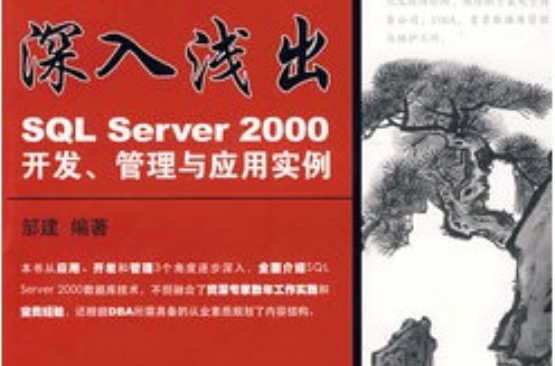 深入浅出——sql server 2000开发、管理与套用实例