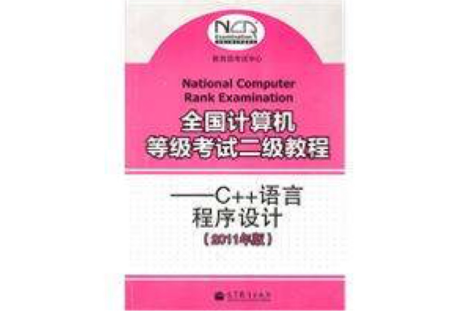 全国计算机等级考试二级教程：C++语言程式设计