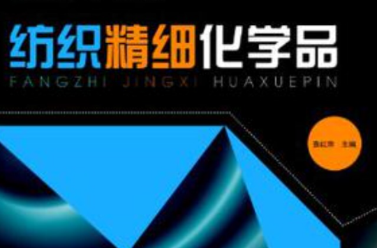 纺织精细化学品