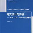 网页设计与开发——HTML,CSS,JavaScript实例教程