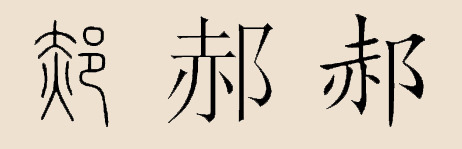 郝姓 郝姓