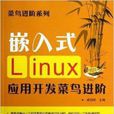 嵌入式Linux套用开发菜鸟进阶