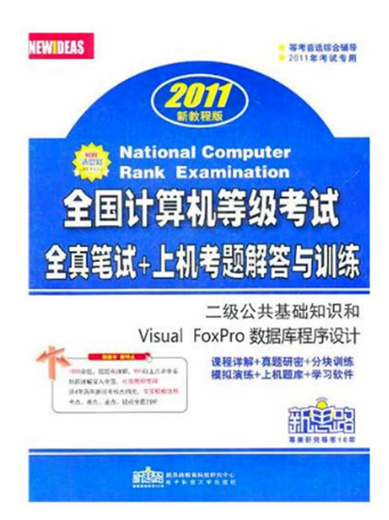 全国计算机等级考试全真笔试+上机考题解答与训练