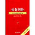 注释版法规专辑：债务纠纷