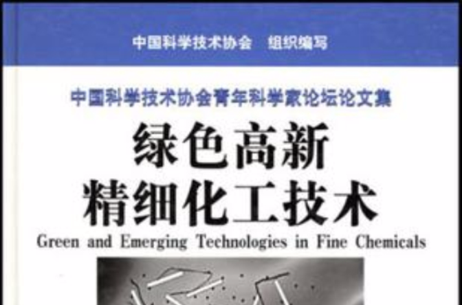 绿色高新精细化工技术