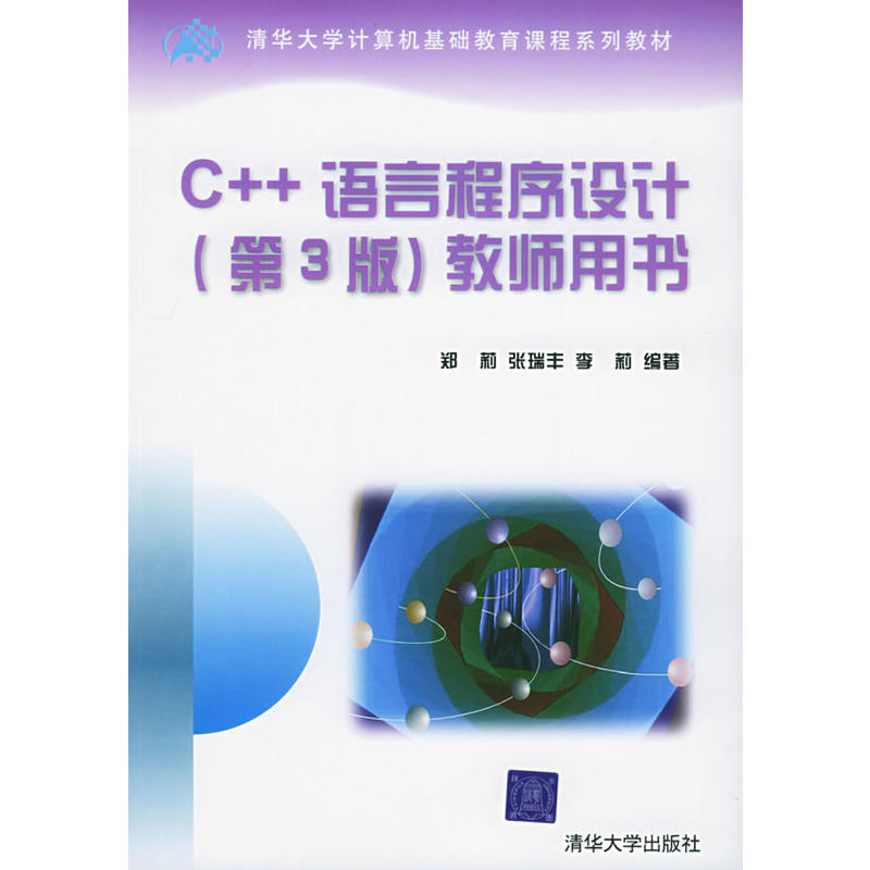 C++语言程式设计（第3版）教师用书