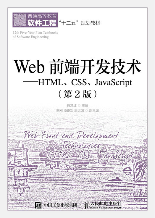 Web前端开发技术——HTML,CSS,JavaScript（第2版）