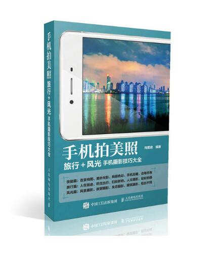 手机拍美照：旅行+风光手机摄影技巧大全