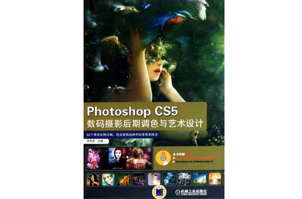 PhotoShop CS5数码摄影后期调色与艺术设计