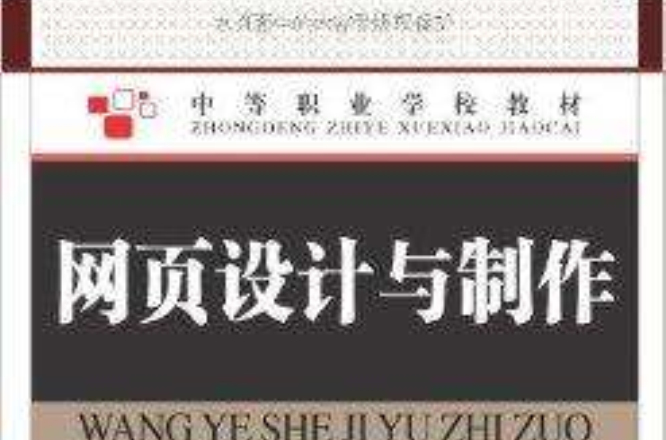 中等职业学校教材：网页设计与製作