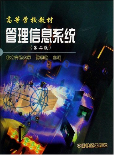 管理信息系统（高等学校教材）