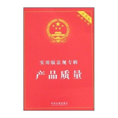 实用版法规专辑：产品质量