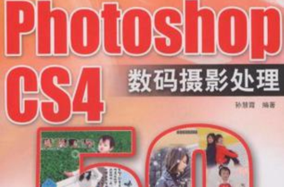 Photoshop CS4数码摄影处理50例