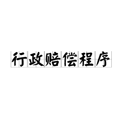 行政赔偿程式