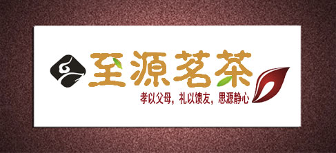 至源茶业logo 至源茶业logo