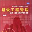 建设工程管理