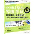 2010年全国计算机等级考试超级模拟全真题解