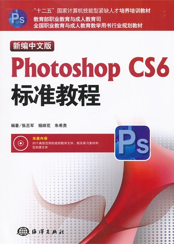 新编中文版Photoshop CS6标準教程