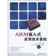 ARM嵌入式套用技术基础