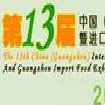 2013第13届广州国际食品展览会