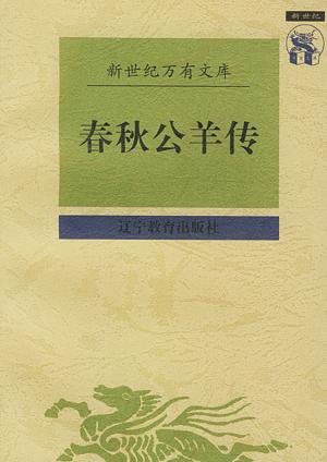 公羊传 公羊传