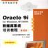 Oracle 9i for Windows NT/2000资料库系统培训教程