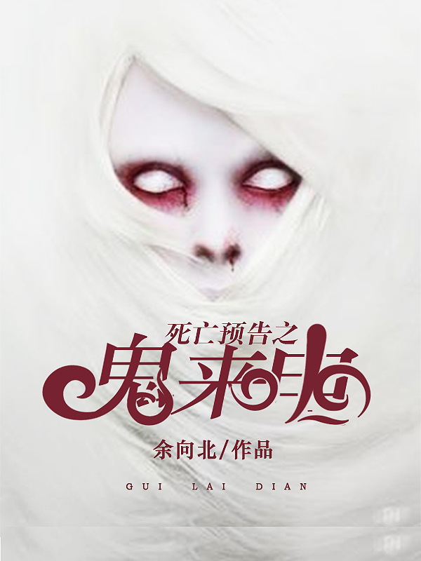 死亡预告之鬼来电