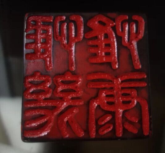 印玺 印玺