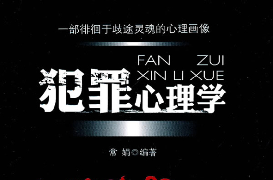 犯罪心理学(中国政法大学出版社出版图书)