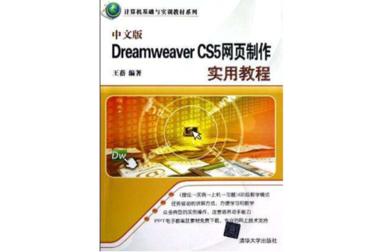中文版Dreamweaver CS5网页製作实用教程