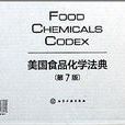 美国食品化学法典