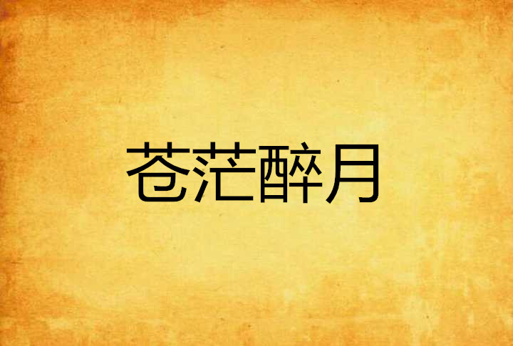 苍茫醉月