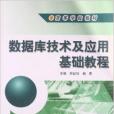 高等学校教材：资料库技术与套用基础教程
