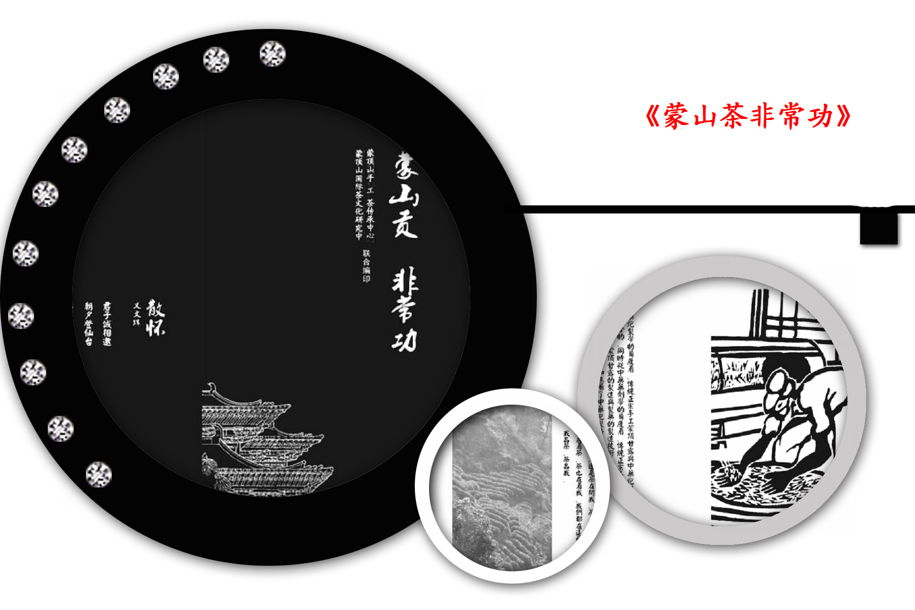 《蒙山茶非常功》 《蒙山茶非常功》