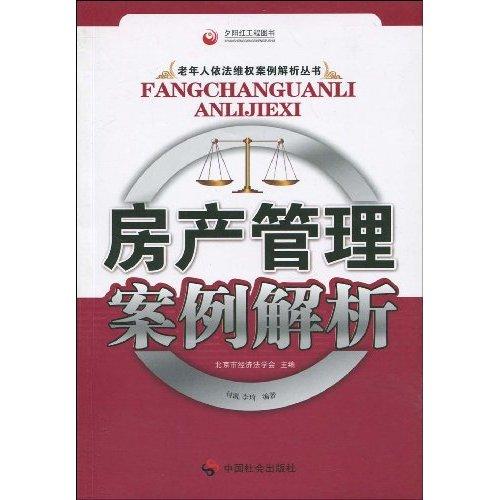 房产管理案例解析
