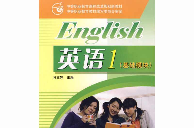 中等职业教育课程改革规划新教材·英语1