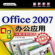 Office 2007 办公套用从新手到高手（超值精华版）