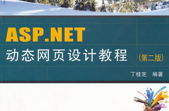 asp动态网页设计教程