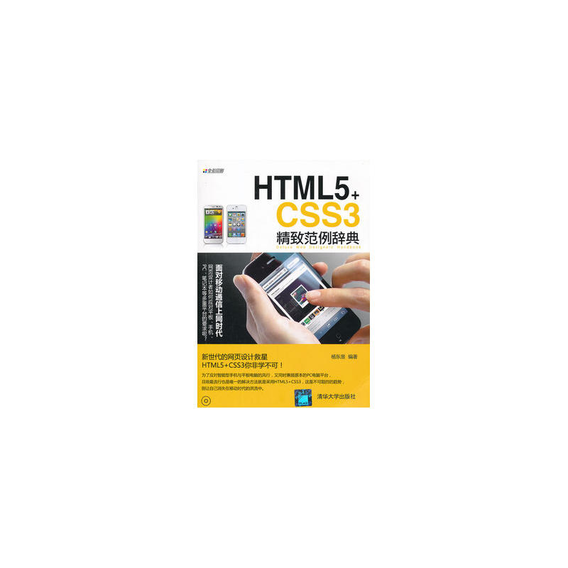 HTML5+CSS3精緻範例辞典