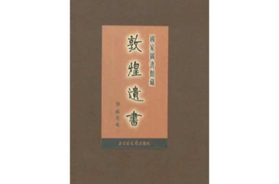 国家图书馆藏敦煌遗书(87)（精）
