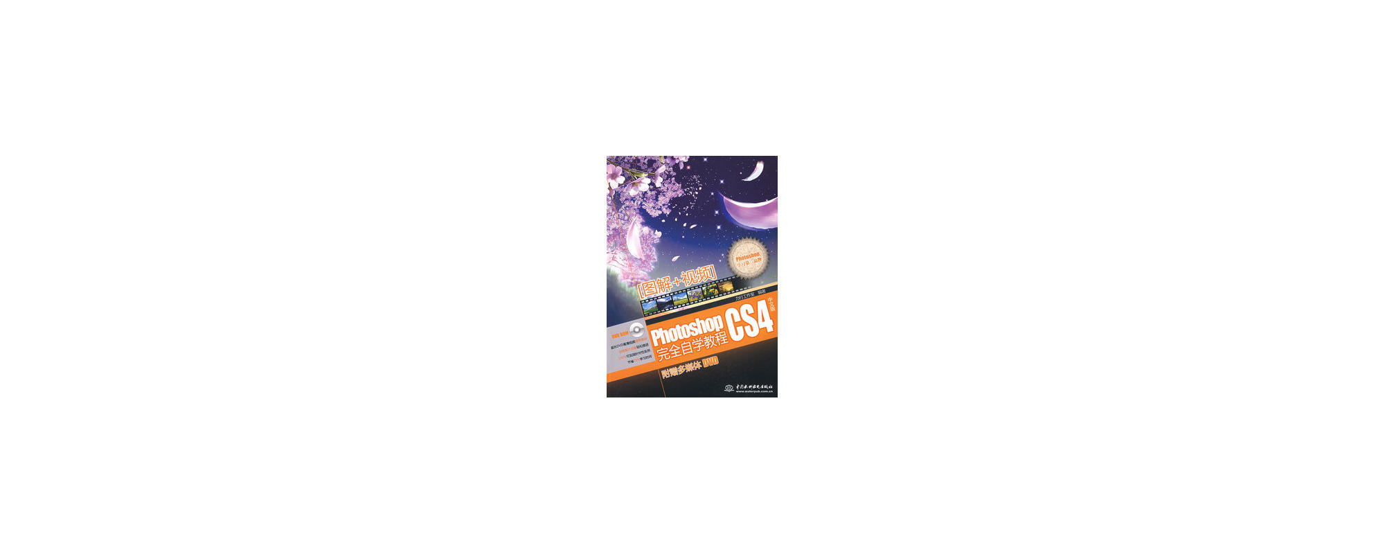 Photoshop CS4中文版完全自学教程