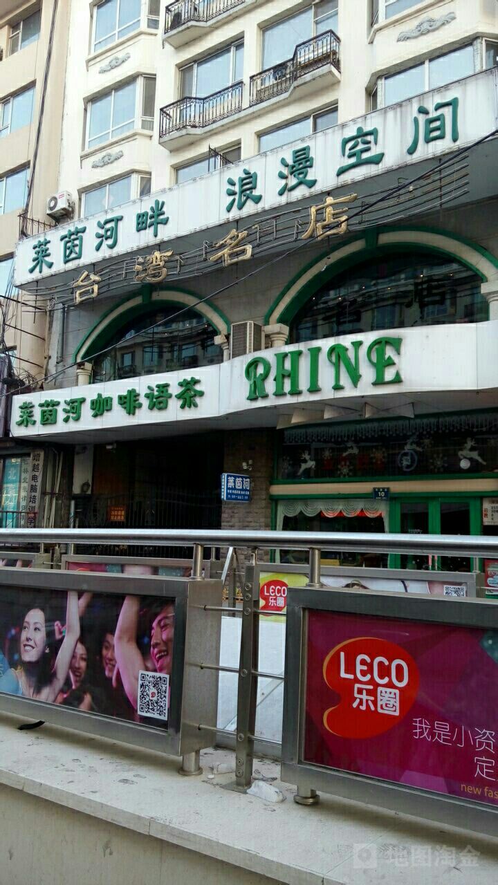 莱茵河咖啡语茶（珲春路）