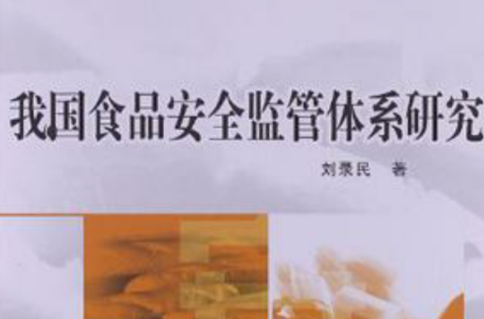 我国食品安全监管体系研究
