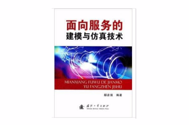 面向服务的建模与仿真技术