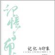 记忆与印象