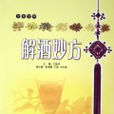 饮食宝典：解酒妙方