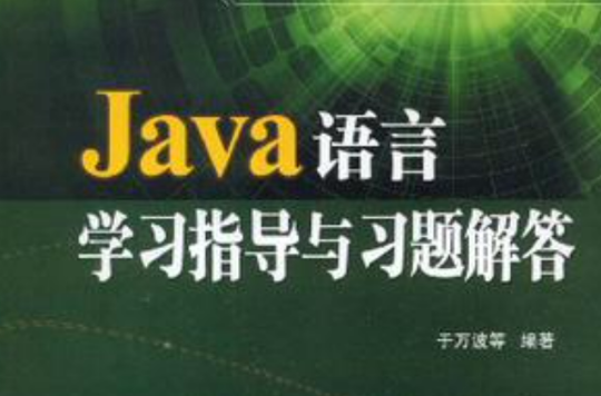 Java语言学习指导与习题解答