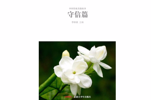 中国传统美德故事――守信篇